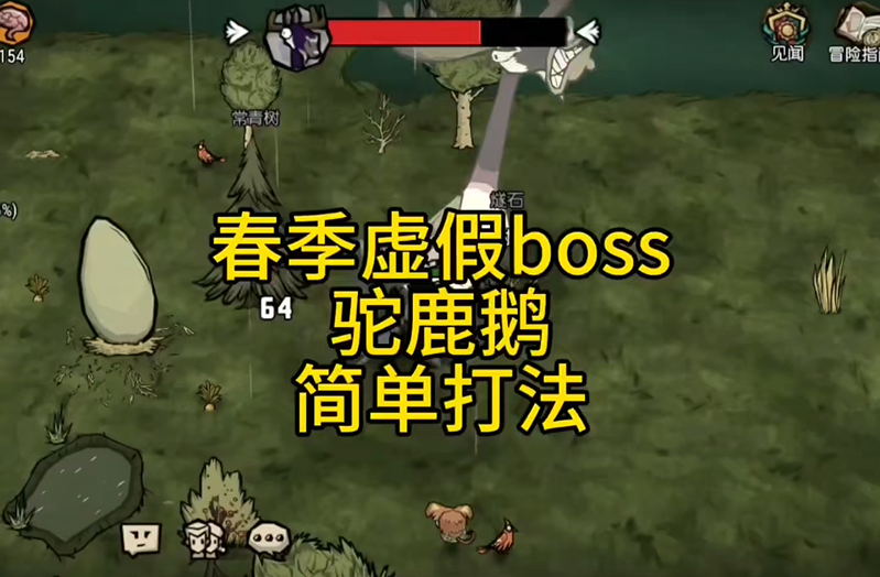 饥困荒野驼鹿鹅打法教程