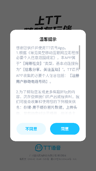 TT语音最新版