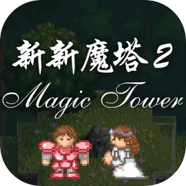 新新魔塔2安卓版