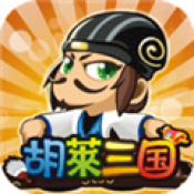 胡莱三国怀旧版