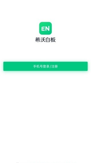 希沃白板5平板版