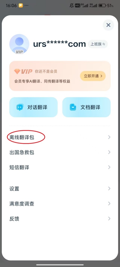 有道翻译官离线翻译使用方法