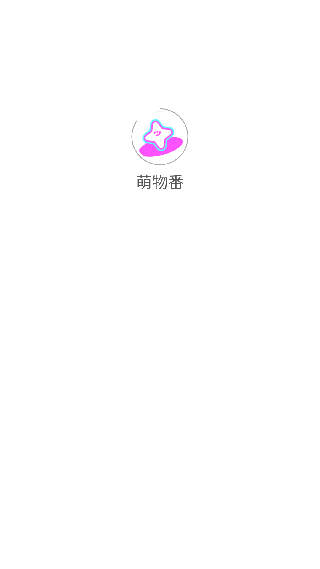 萌物番