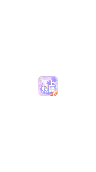 掌上炫舞安卓版