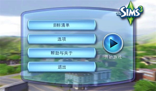 模拟人生3中文版