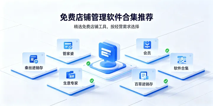 免费店铺管理软件合集