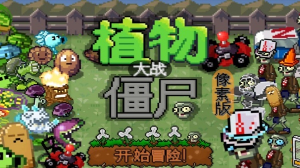 植物大战僵尸像素版