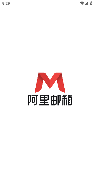 阿里邮箱个人版