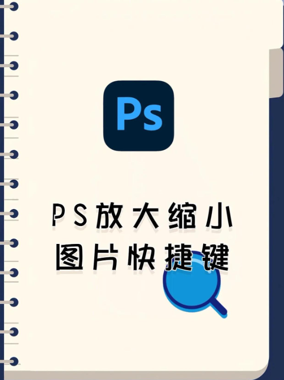 PS调整图片大小快捷键是什么