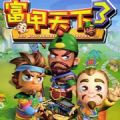 富甲天下3手机版