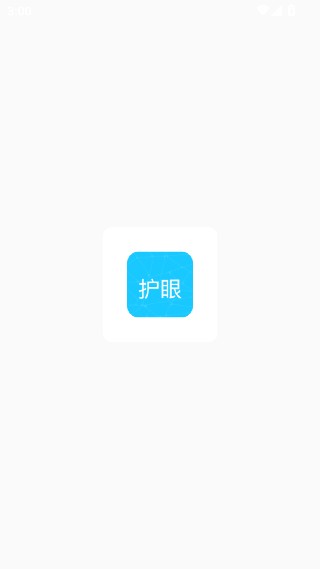 护眼小精灵