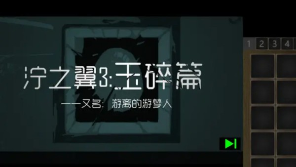 泞之翼3望日篇