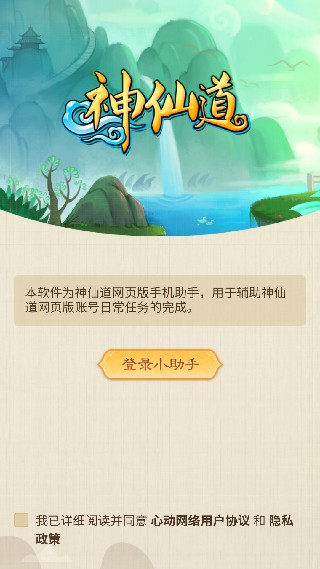 神仙道小助手