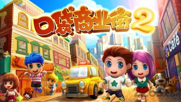 口袋商业街2中文版