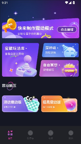 放松振动器
