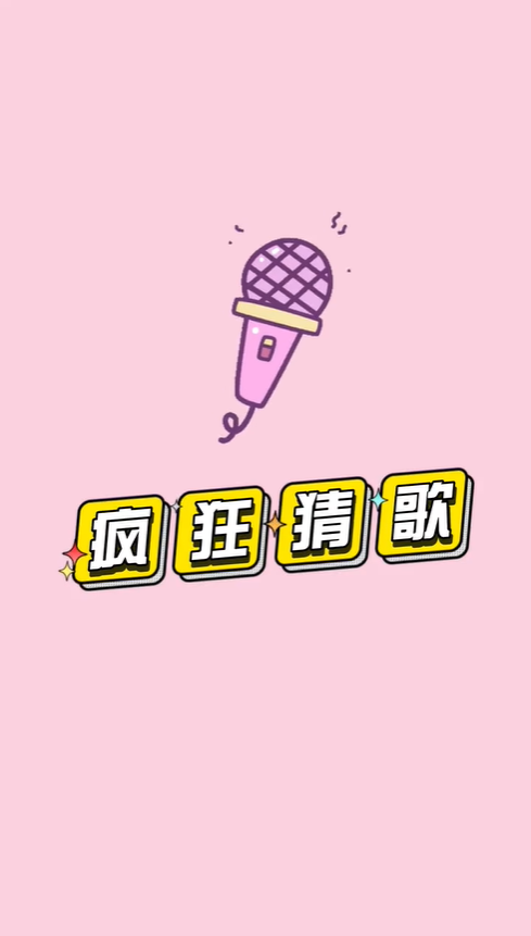 疯狂猜歌4个字歌名答案是什么