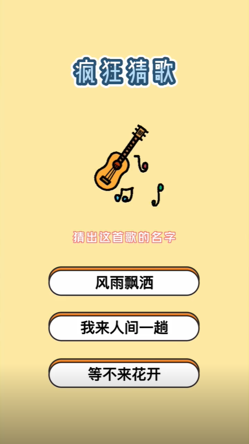 疯狂猜歌4个字歌名答案是什么