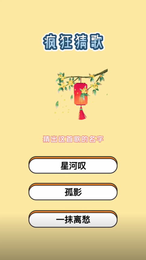 疯狂猜歌4个字歌名答案是什么
