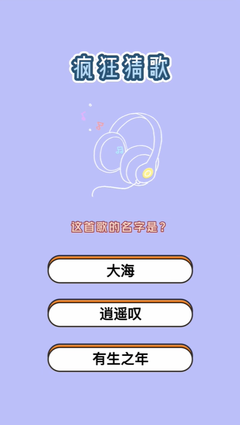 疯狂猜歌4个字歌名答案是什么