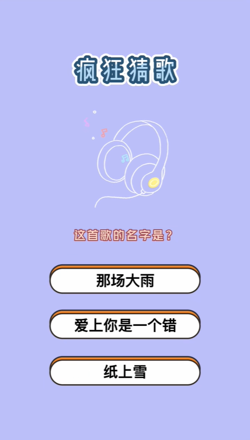 疯狂猜歌4个字歌名答案是什么