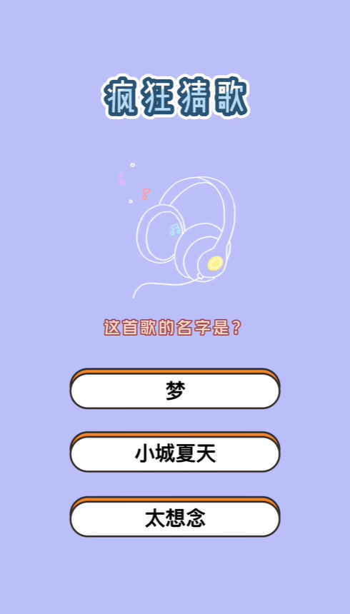 疯狂猜歌4个字歌名答案是什么