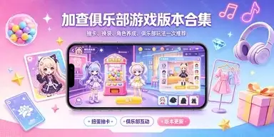 加查俱乐部游戏版本合集