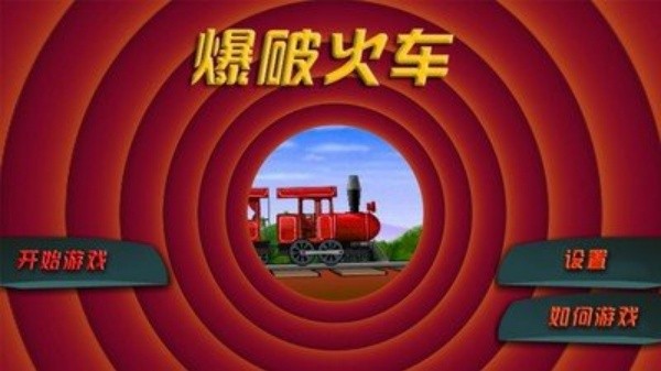 爆破火车选关版