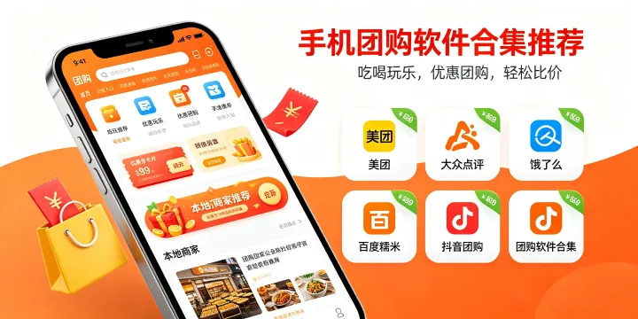 手机团购软件合集
