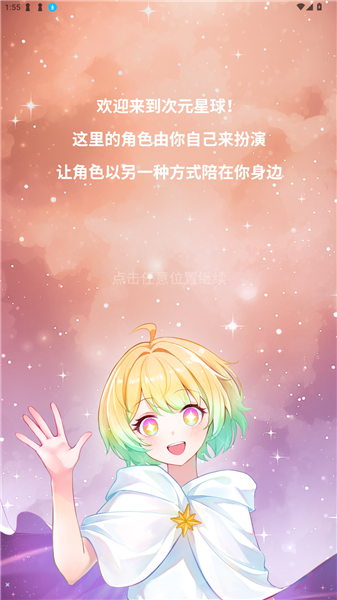 次元星和虚拟人物聊天教程