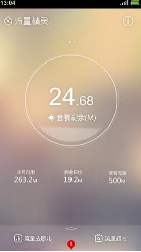 流量精灵安卓版