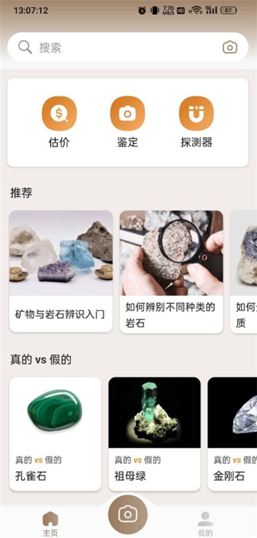 岩石识别手机版