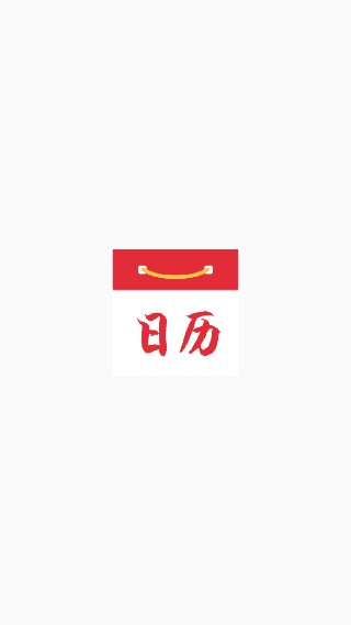 正点日历老版本
