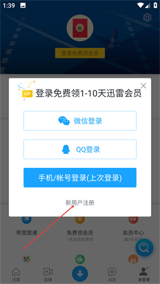 迅雷账号注册教程