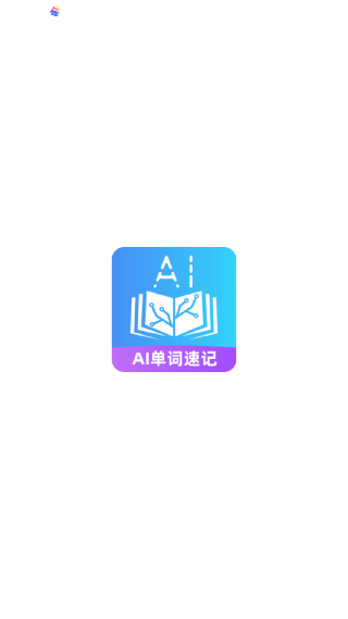 AI单词速记