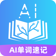 AI单词速记
