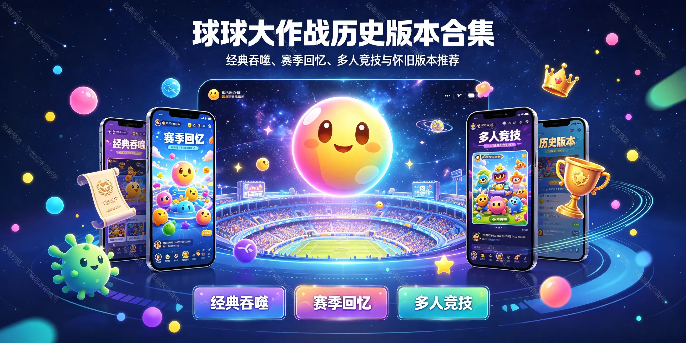 球球大作战游戏历史版本合集