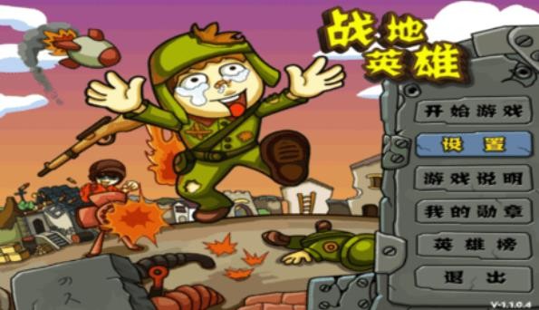 战地英雄