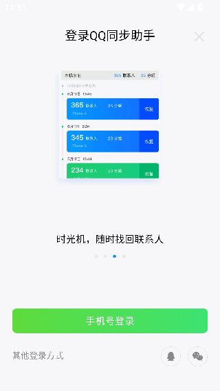 QQ同步助手