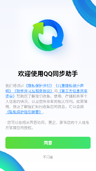 QQ同步助手