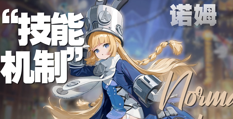 绝区零诺姆技能机制讲解