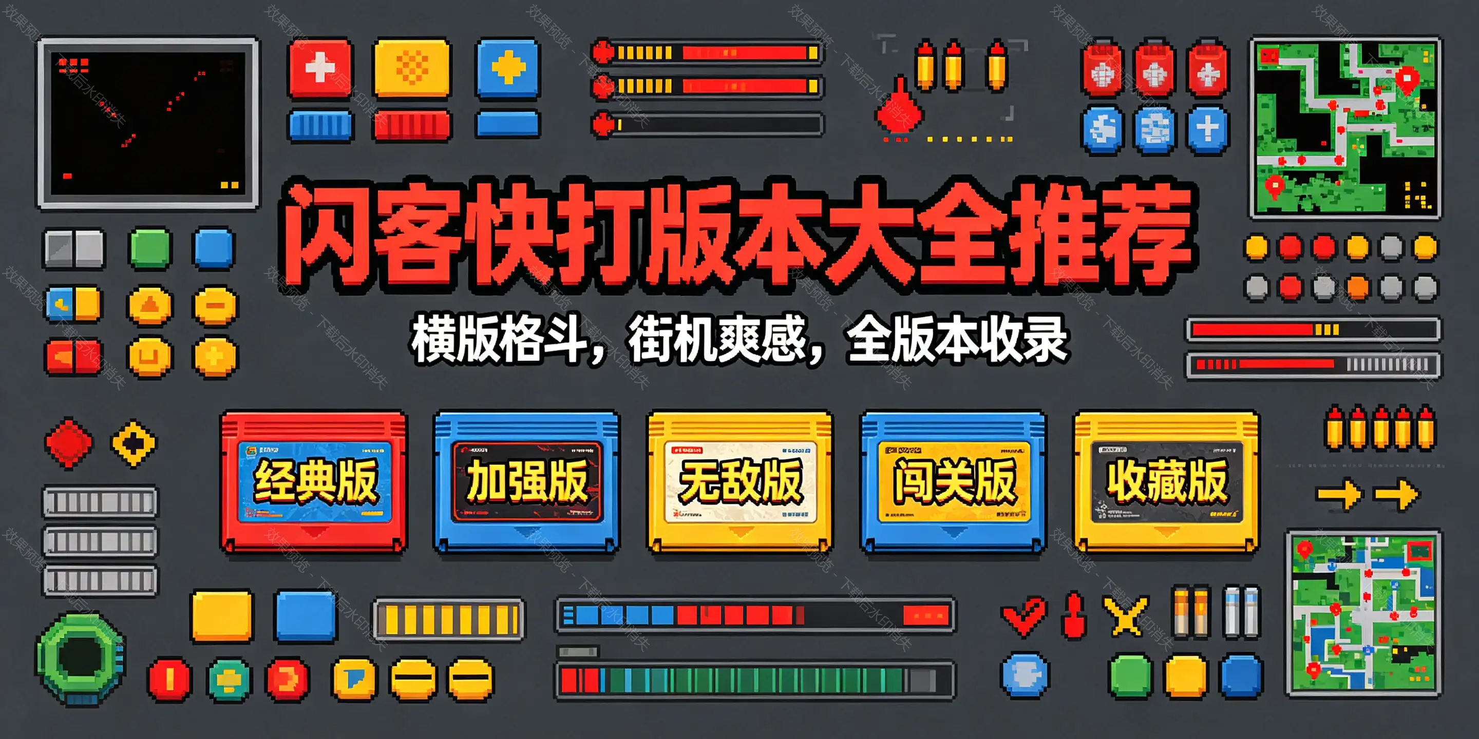 闪客快打游戏版本大全