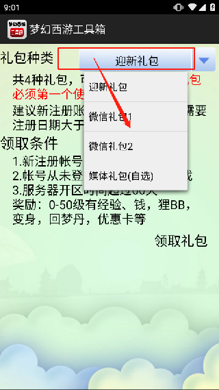 梦幻西游工具箱手机版