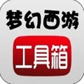 梦幻西游工具箱手机版
