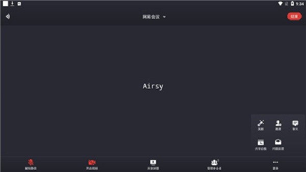 网易会议个人版