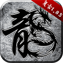 原始传奇1.76经典版