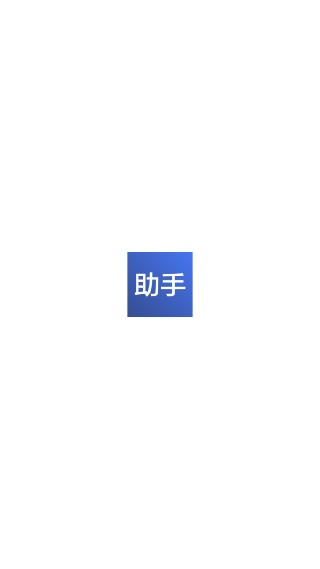 精灵助手手机版