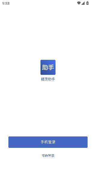 精灵助手手机版