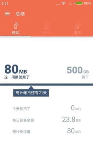 手机流量管家