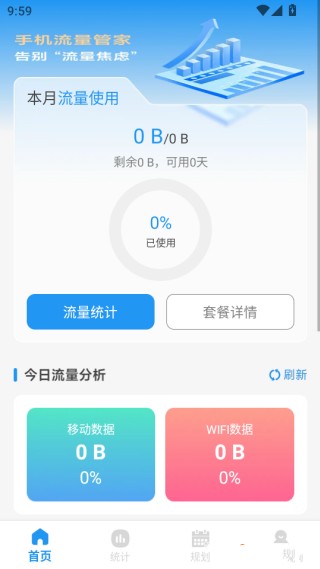 手机流量管家
