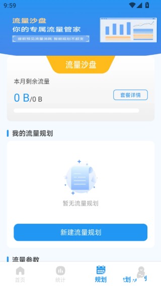 手机流量管家